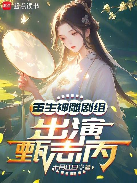 重生神雕剧组,出演甄志丙