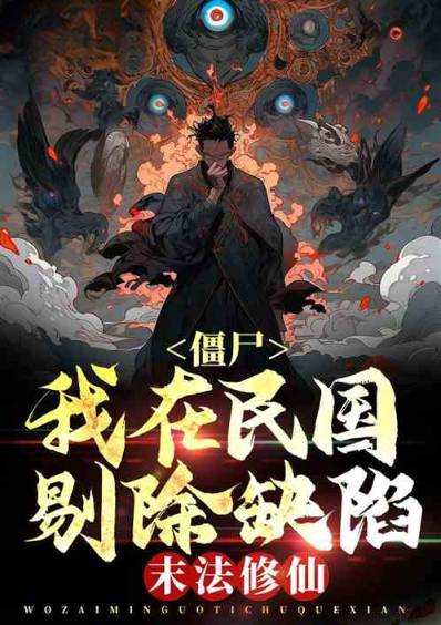 僵尸:剔除杂质,九叔求我出山?