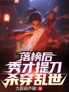 落榜后,秀才提刀杀穿乱世