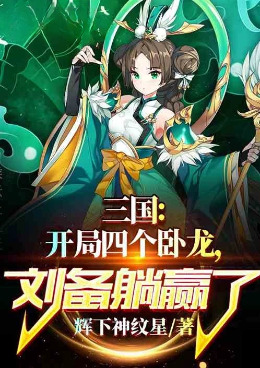 �����������ĸ�������������Ӯ�� С˵