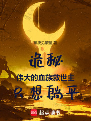 诡秘:伟大的血族救世主只想躺平